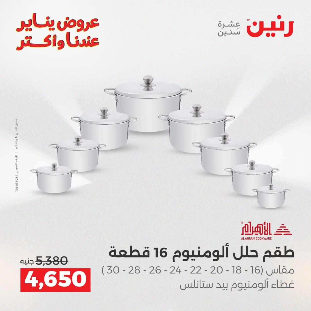عروض رنين من 8 يناير حتى 10 يناير 2026 صفحة 7 - raneen offers from 8 January to 10 January 2026 page 7